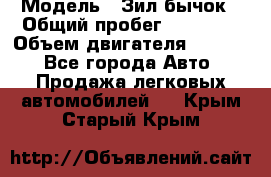  › Модель ­ Зил-бычок › Общий пробег ­ 60 000 › Объем двигателя ­ 4 750 - Все города Авто » Продажа легковых автомобилей   . Крым,Старый Крым